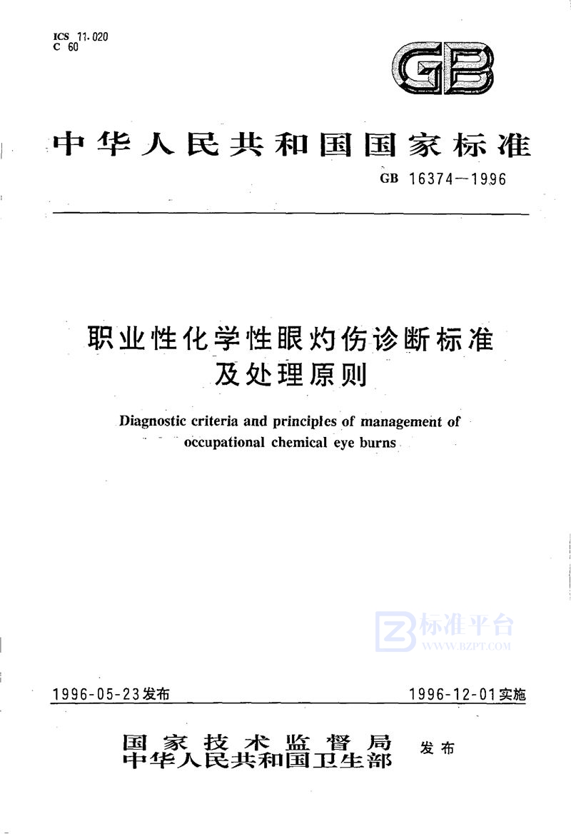 GB 16374-1996 职业性化学性眼灼伤诊断标准及处理原则