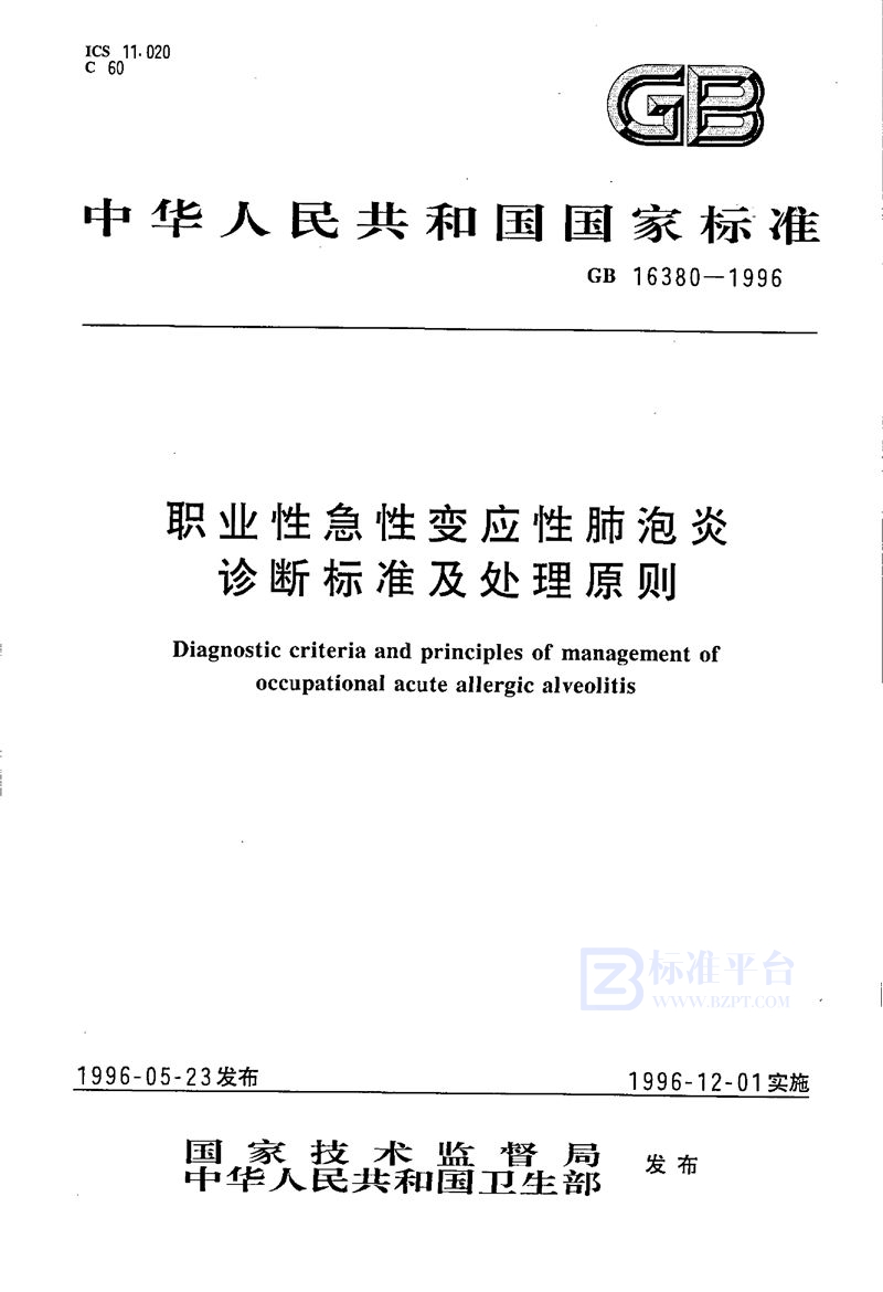 GB 16380-1996 职业性急性变应性肺泡炎诊断标准及处理原则