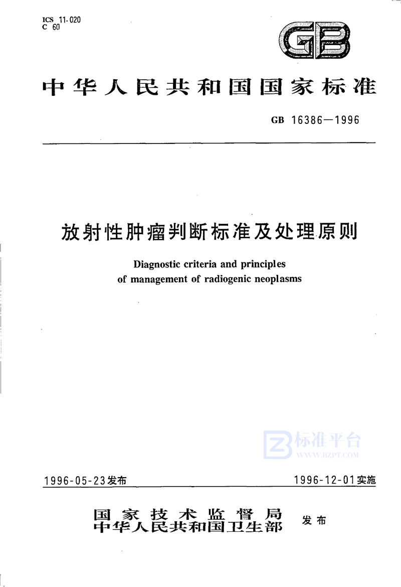 GB 16386-1996 放射性肿瘤判断标准及处理原则