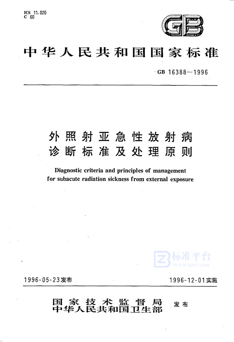 GB 16388-1996 外照射亚急性放射病诊断标准及处理原则