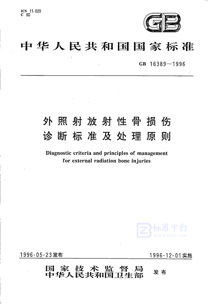 GB 16389-1996 外照射放射性骨损伤诊断标准及处理原则