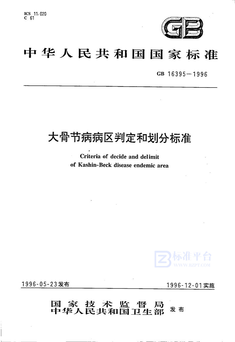 GB 16395-1996 大骨节病病区判定和划分标准