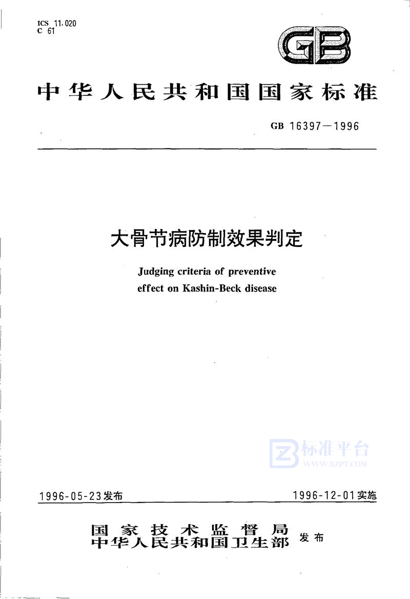 GB 16397-1996 大骨节病防制效果判定