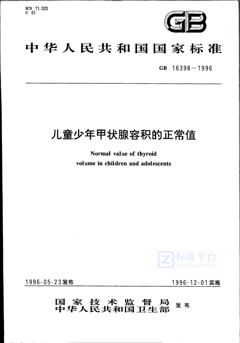 GB 16398-1996 儿童少年甲状腺容积的正常值