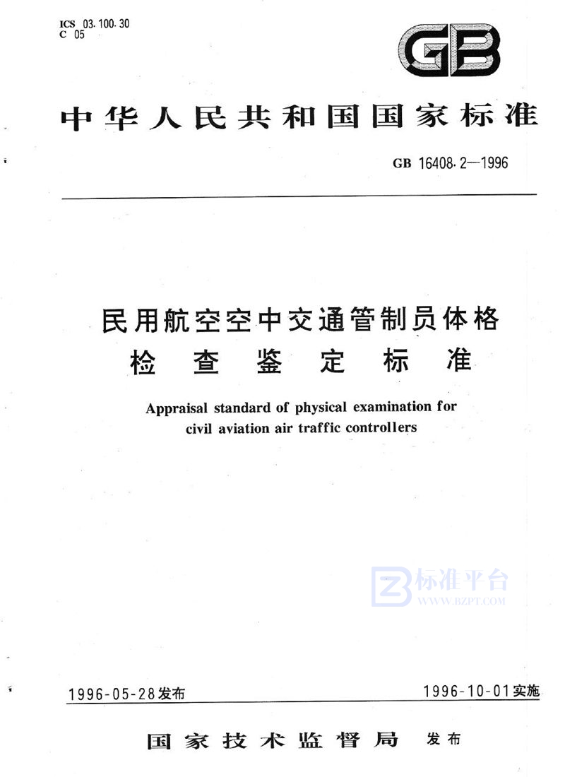 GB 16408.2-1996 民用航空空中交通管制员体格检查鉴定标准