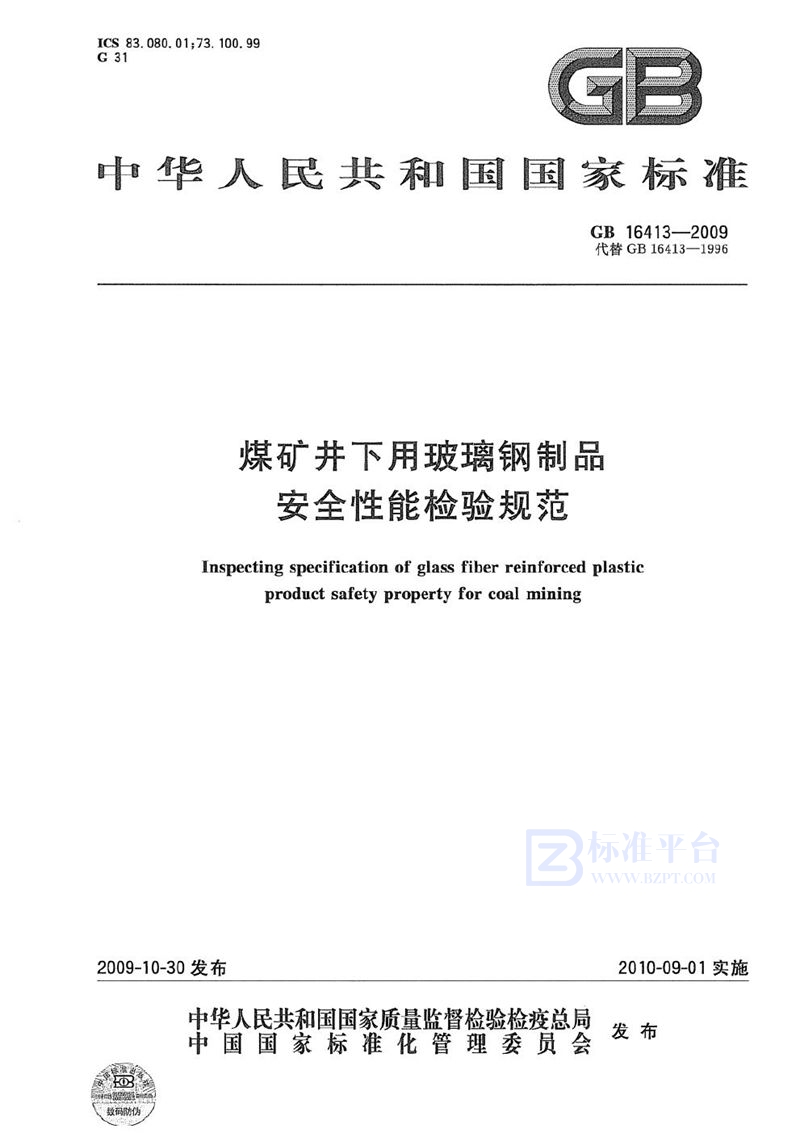 GB 16413-2009 煤矿井下用玻璃钢制品安全性能检验规范