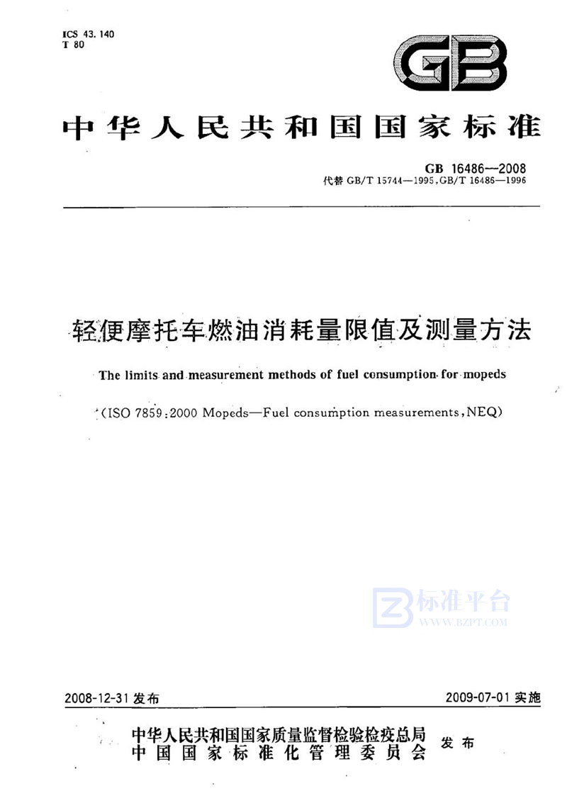 GB 16486-2008 轻便摩托车燃油消耗量限值及测量方法