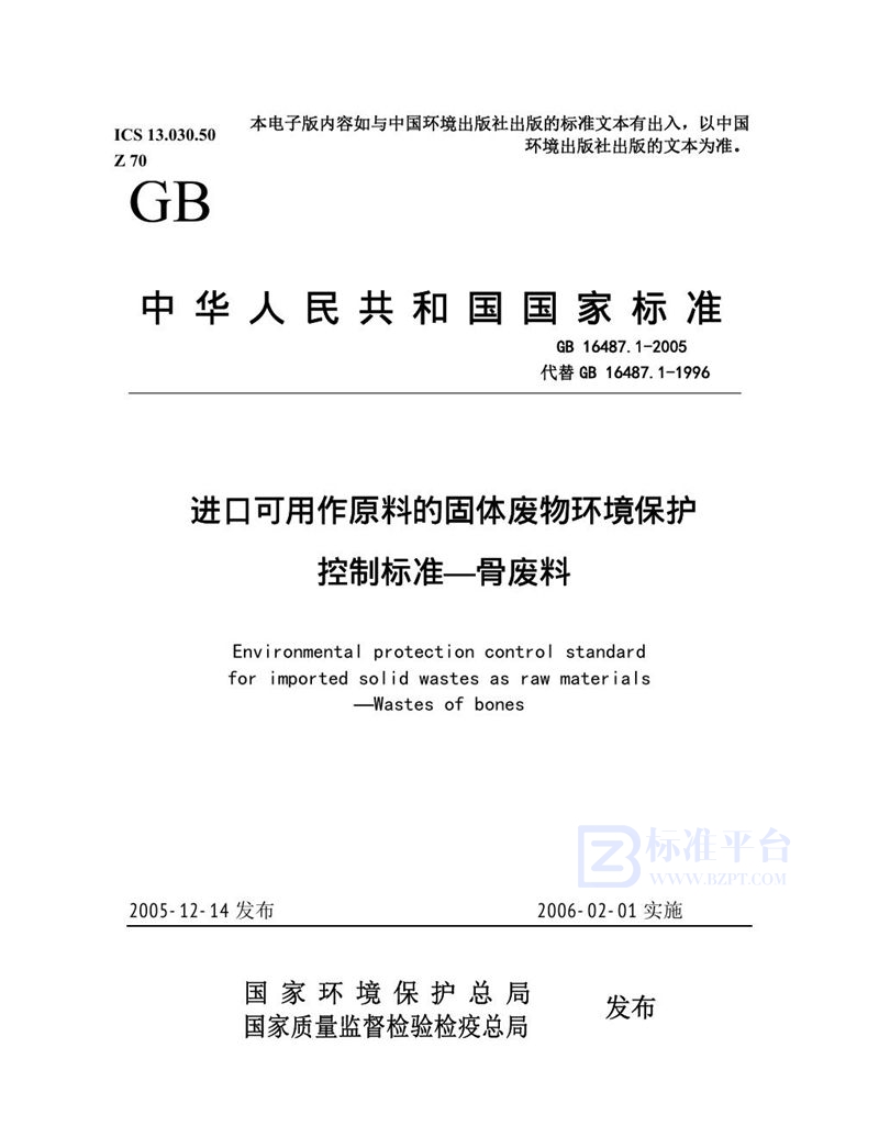 GB 16487.1-2005 进口可用作原料的固体废物环境保护控制标准  骨废料