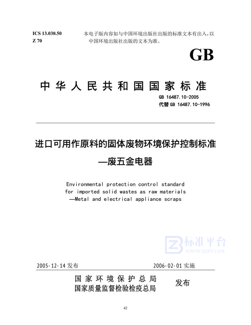 GB 16487.10-2005 进口可用作原料的固体废物环境保护控制标准  废五金电器