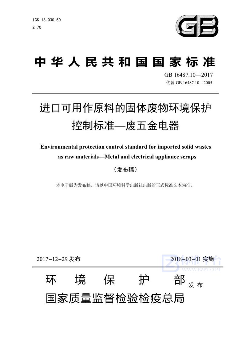 GB 16487.10-2017 进口可用作原料的固体废物环境保护控制标准—废五金电器