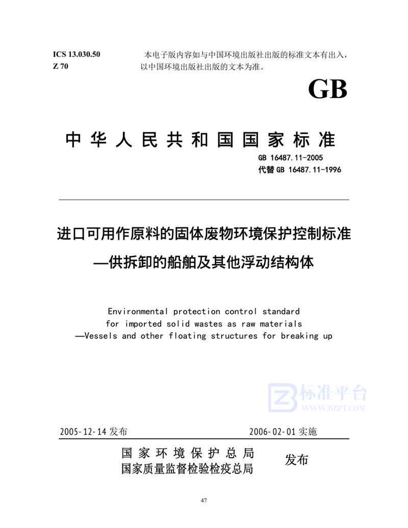 GB 16487.11-2005 进口可用作原料的固体废物环境保护控制标准  供拆卸的船舶及其他浮动结构体