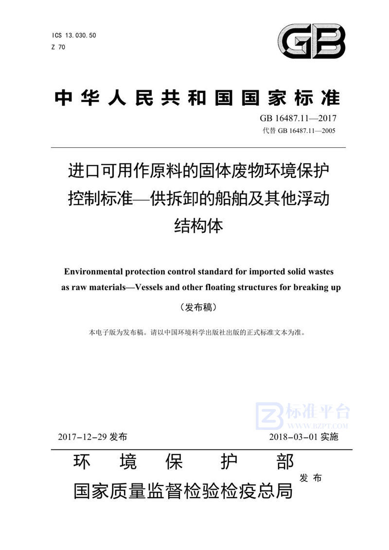 GB 16487.11-2017 进口可用作原料的固体废物环境保护控制标准—供拆卸的船舶及其他浮动结构体