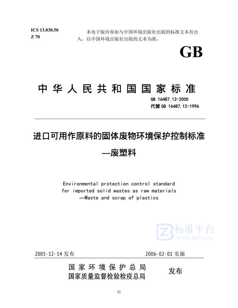 GB 16487.12-2005 进口可用作原料的固体废物环境保护控制标准  废塑料