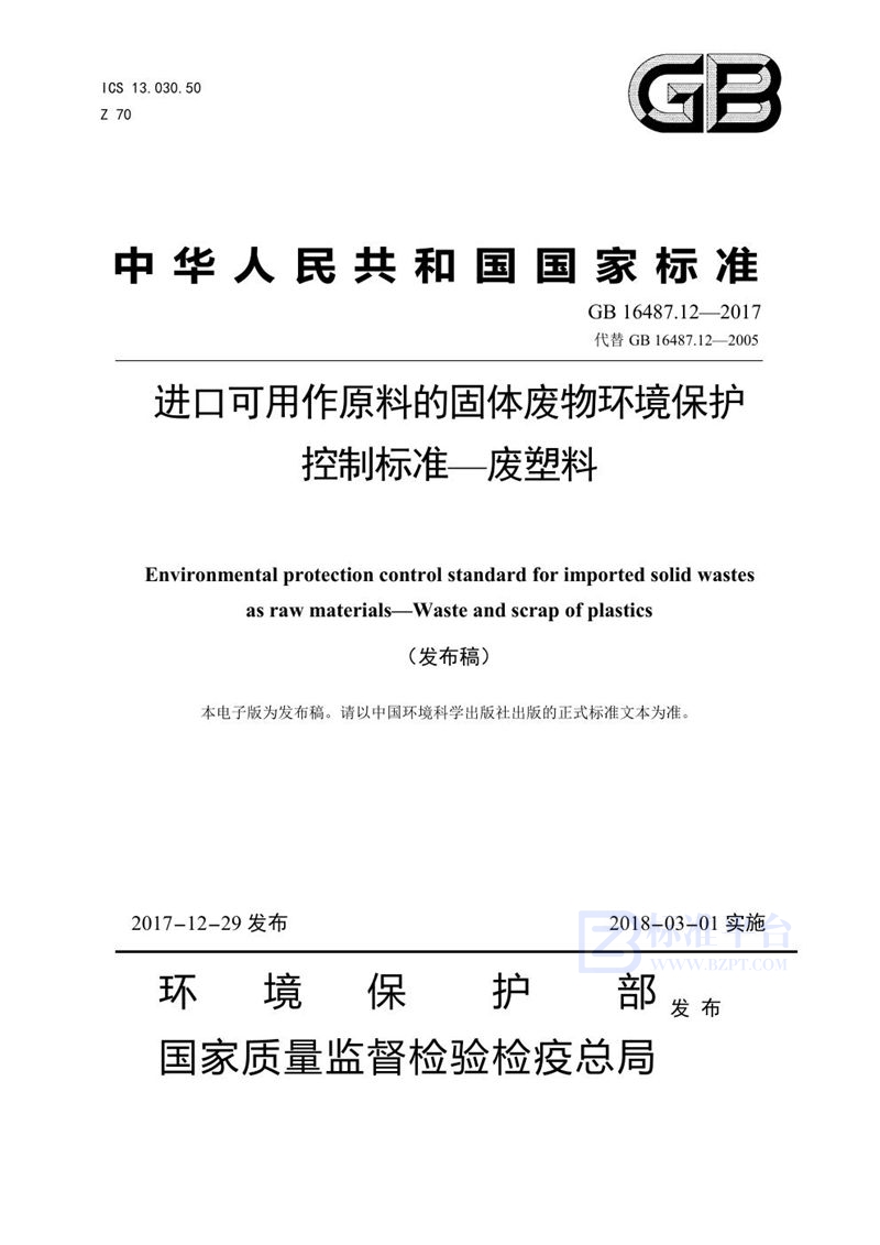 GB 16487.12-2017 进口可用作原料的固体废物环境保护控制标准—废塑料