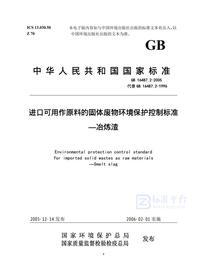 GB 16487.2-2005 进口可用作原料的固体废物环境保护控制标准  冶炼渣