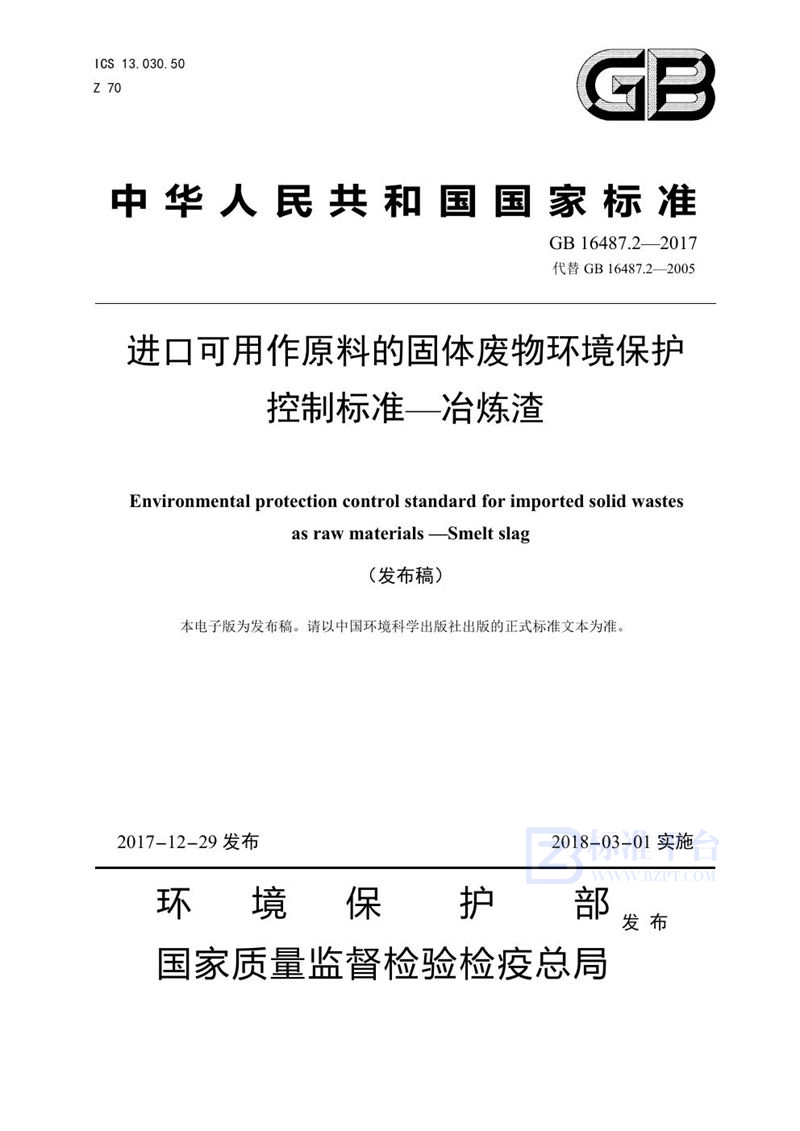 GB 16487.2-2017 进口可用作原料的固体废物环境保护控制标准—冶炼渣