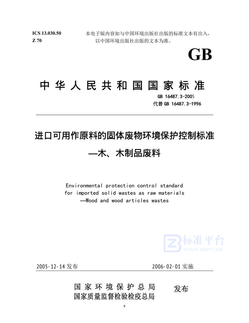 GB 16487.3-2005 进口可用作原料的固体废物环境保护控制标准  木、木制品废料