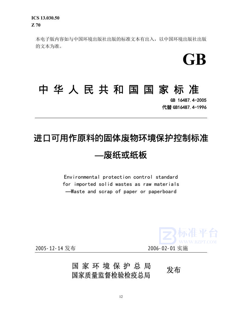 GB 16487.4-2005 进口可用作原料的固体废物环境保护控制标准  废纸或纸板