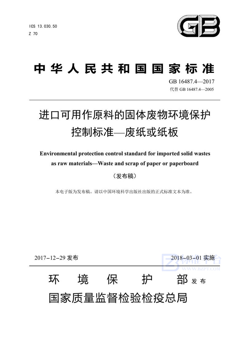 GB 16487.4-2017 进口可用作原料的固体废物环境保护控制标准—废纸或纸板