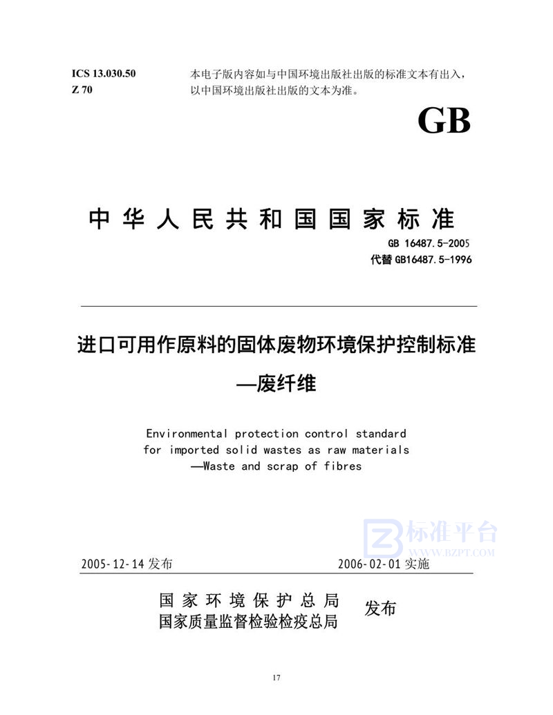 GB 16487.5-2005 进口可用作原料的固体废物环境保护控制标准  废纤维