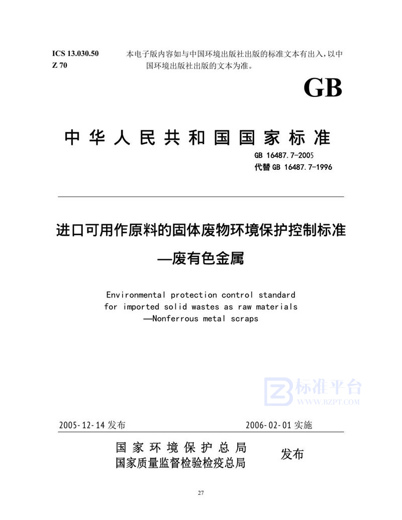 GB 16487.7-2005 进口可用作原料的固体废物环境保护控制标准  废有色金属