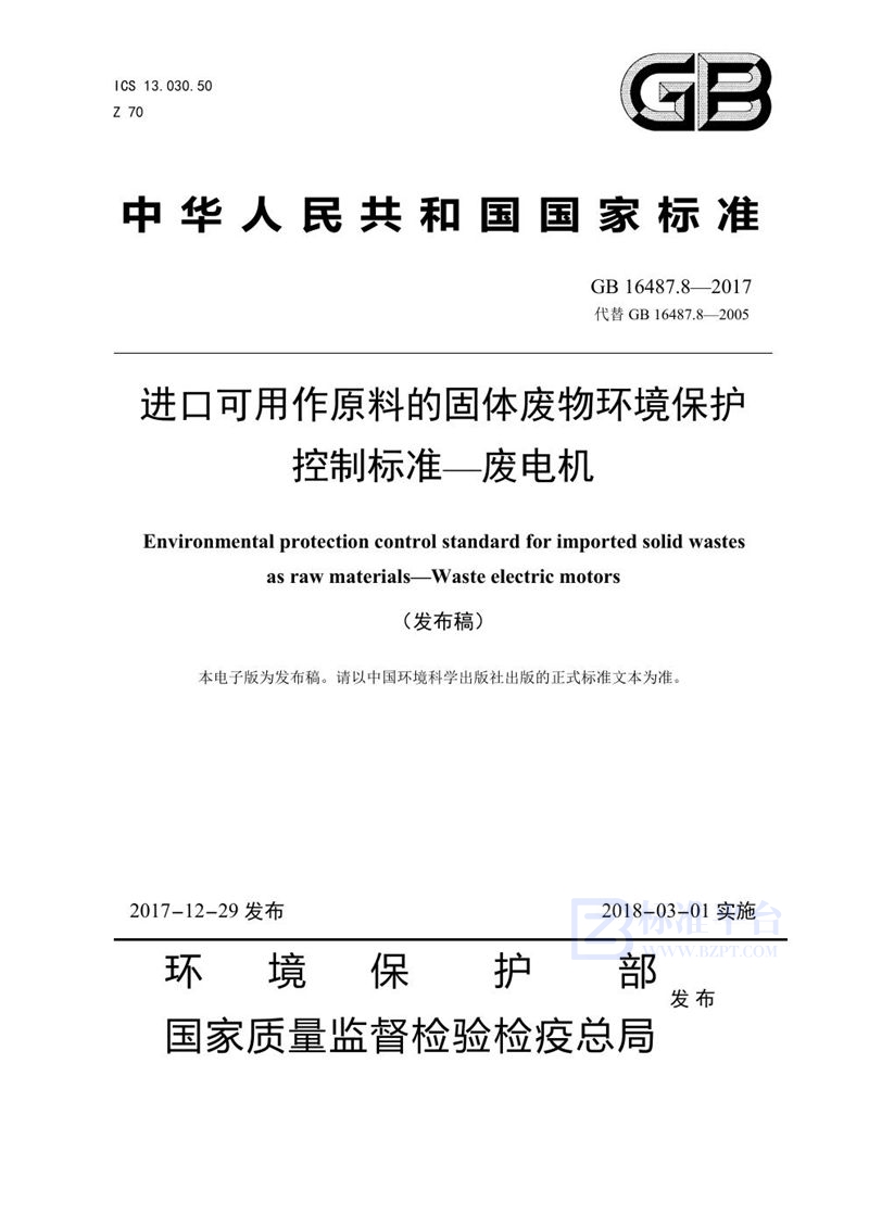 GB 16487.8-2017 进口可用作原料的固体废物环境保护控制标准—废电机