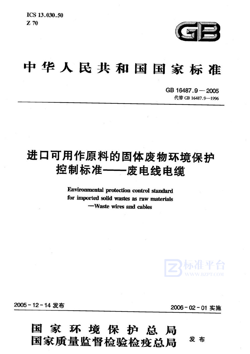 GB 16487.9-2005 进口可用作原料的固体废物环境保护控制标准  废电线电缆