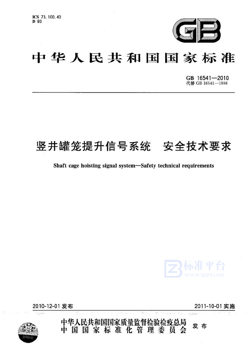 GB 16541-2010 竖井罐笼提升信号系统  安全技术要求