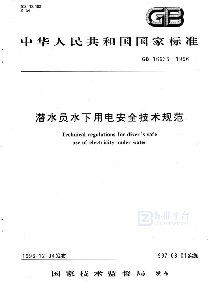 GB 16636-1996 潜水员水下用电安全技术规范