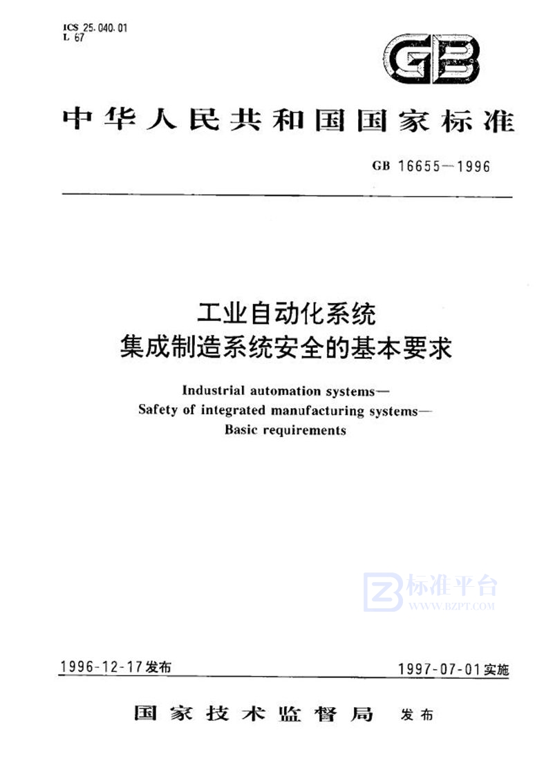 GB 16655-1996 工业自动化系统  集成制造系统安全的基本要求