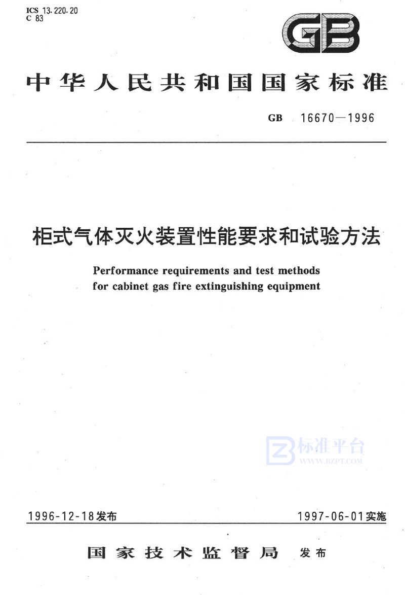 GB 16670-1996 柜式气体灭火装置性能要求和试验方法