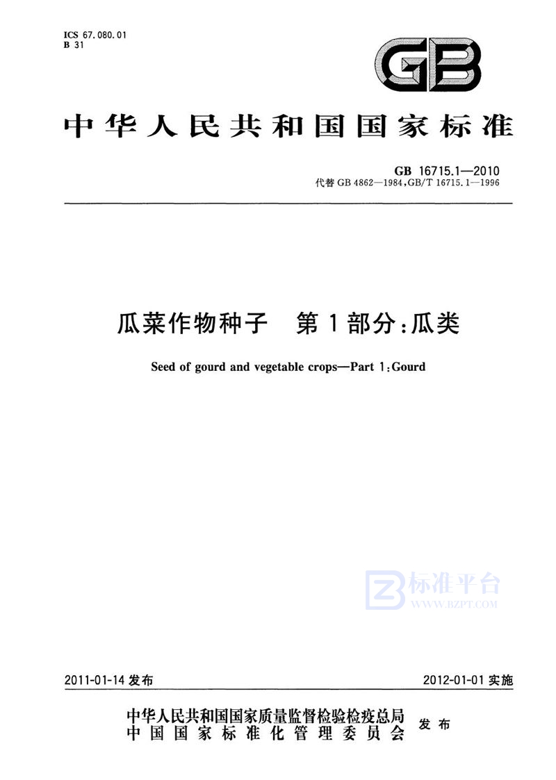 GB 16715.1-2010 瓜菜作物种子  第1部分：瓜类