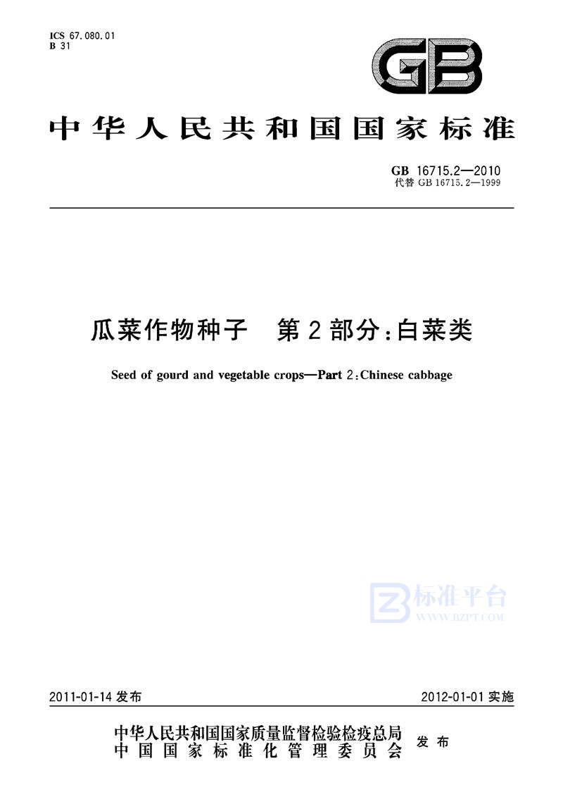 GB 16715.2-2010 瓜菜作物种子  第2部分：白菜类