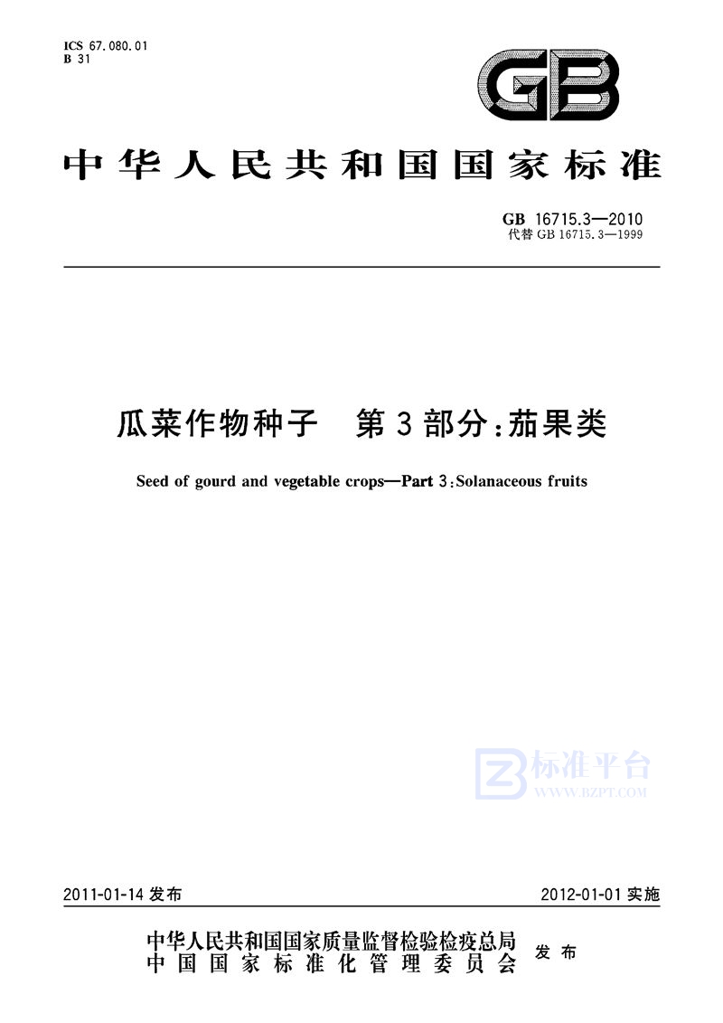 GB 16715.3-2010 瓜菜作物种子  第3部分：茄果类