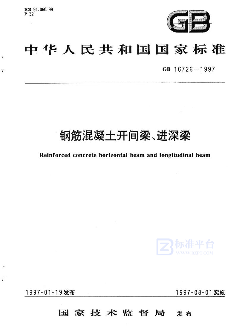 GB 16726-1997 钢筋混凝土开间梁、进深梁