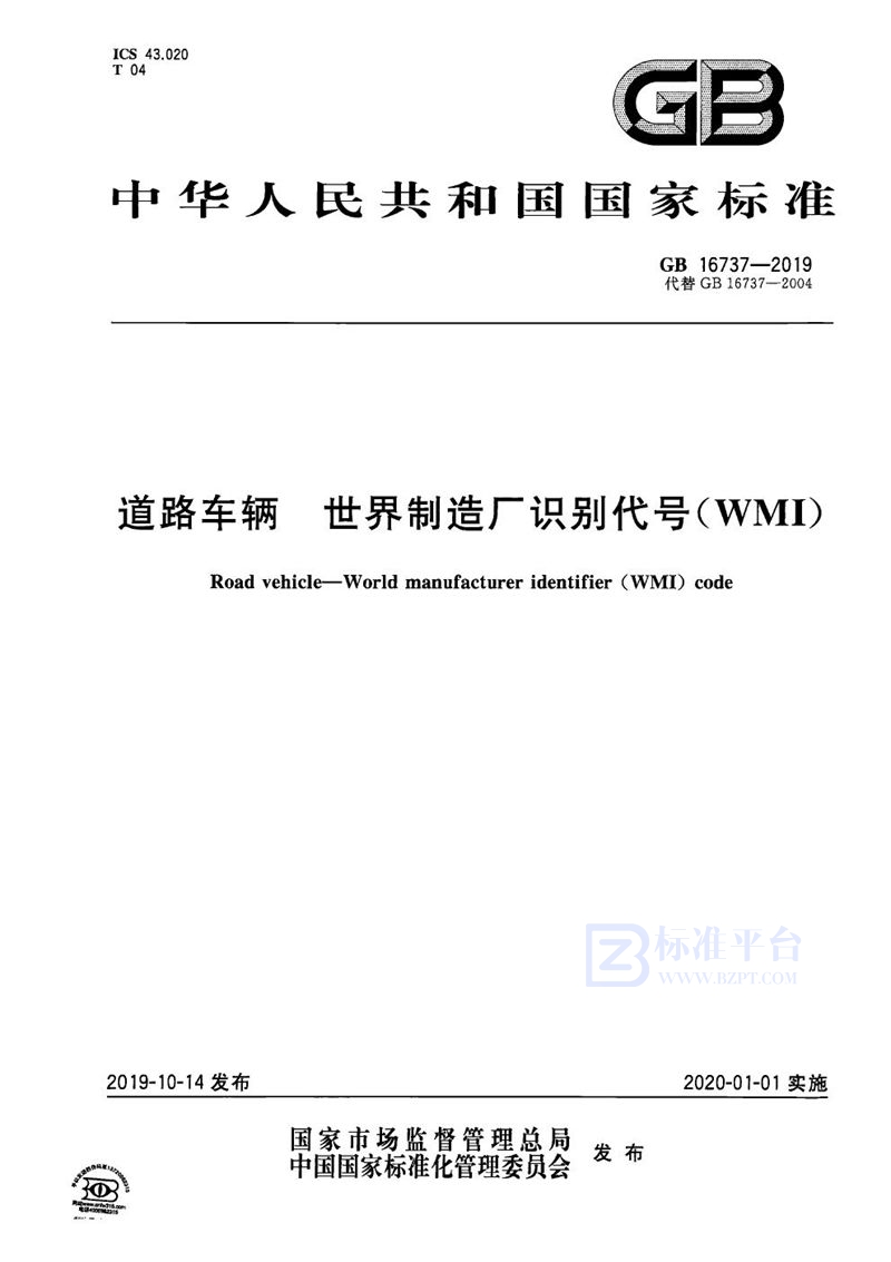 GB 16737-2019 道路车辆 世界制造厂识别代号（WMI）