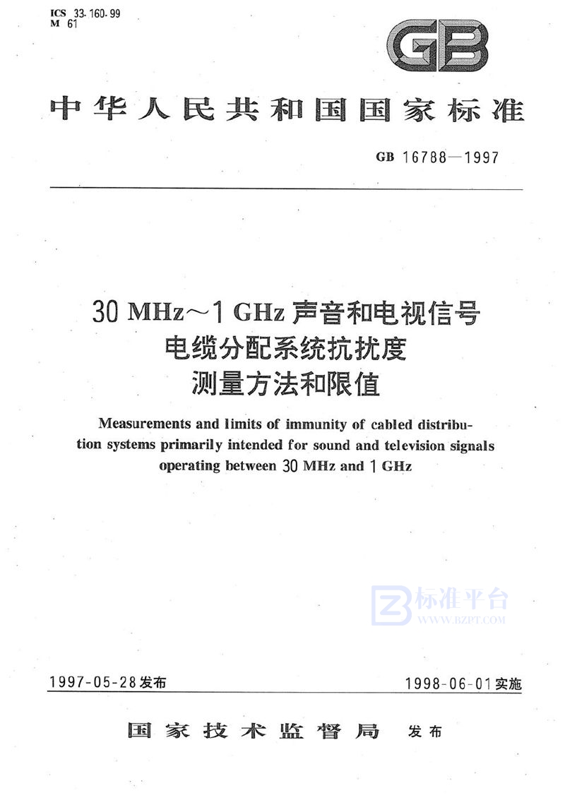 GB 16788-1997 30 MHz～1GHz 声音和电视信号电缆分配系统抗扰度测量方法和限值