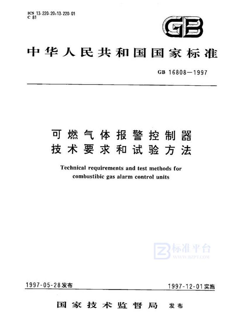 GB 16808-1997 可燃气体报警控制器技术要求及试验方法