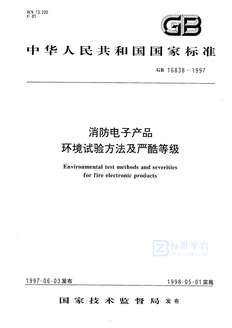 GB 16838-1997 消防电子产品  环境试验方法及严酷等级