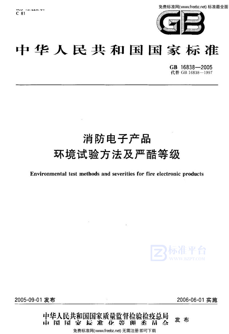 GB 16838-2005消防电子产品 环境试验方法及严酷等级