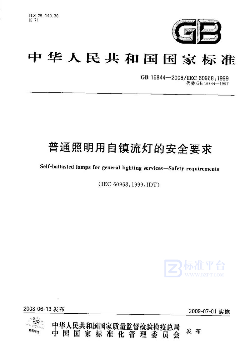 GB 16844-2008 普通照明用自镇流灯的安全要求