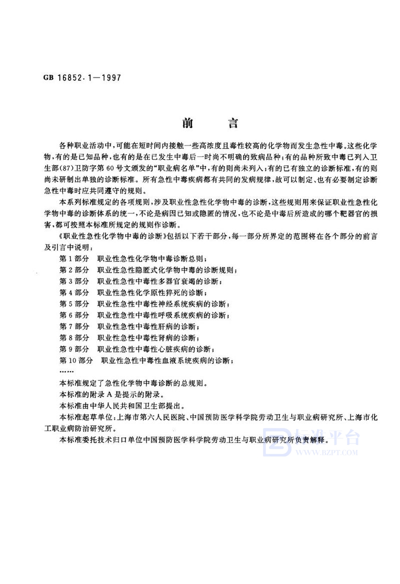 GB 16852.1-1997 职业性急性化学物中毒的诊断  第1部分:职业性急性化学物中毒诊断总则