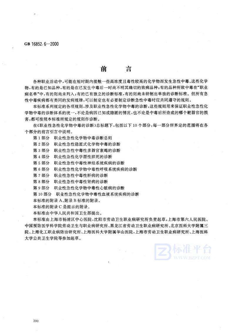 GB 16852.6-2000 职业性急性化学物中毒的诊断  第6部分:职业性急性化学物中毒性呼吸系统疾病的诊断