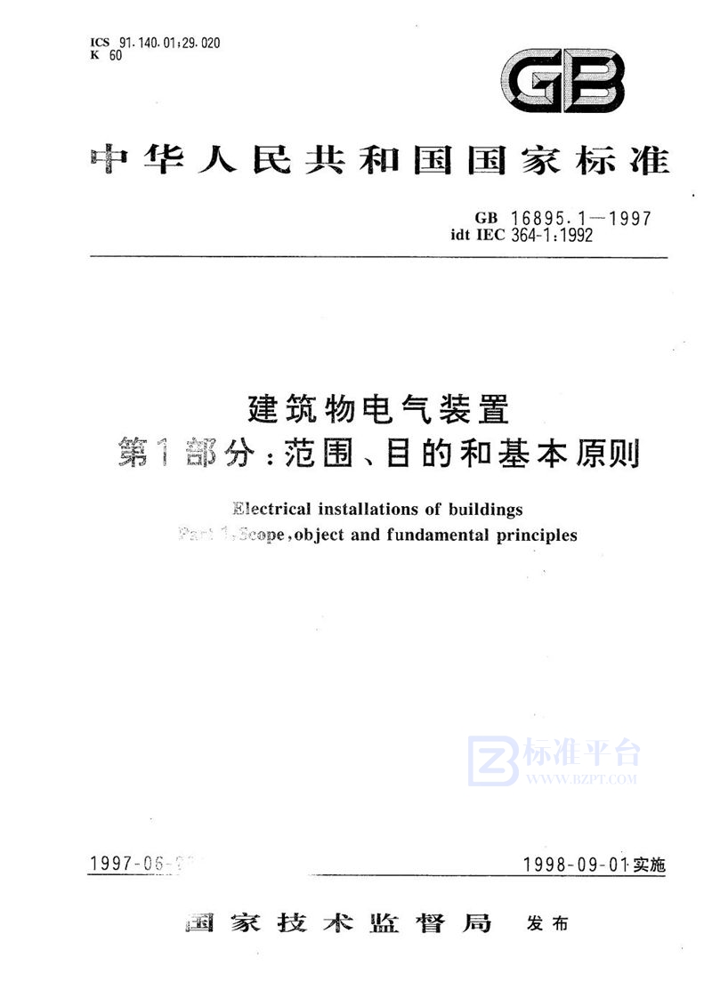 GB 16895.1-1997 建筑物电气装置  第1部分:范围、目的和基本原则