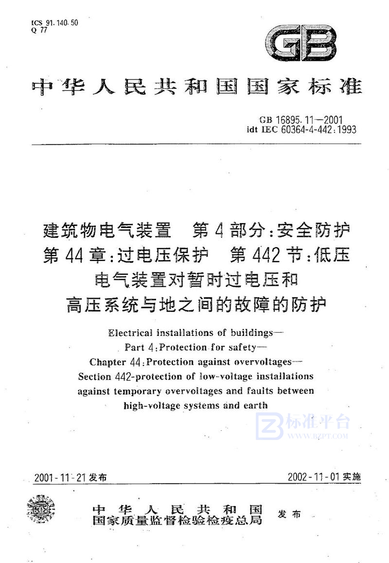 GB 16895.11-2001 建筑物电气装置  第4部分:安全防护  第44章:过电压保护  第442节:低压电气装置对暂时过电压和高压系统与地之间的故障的防护