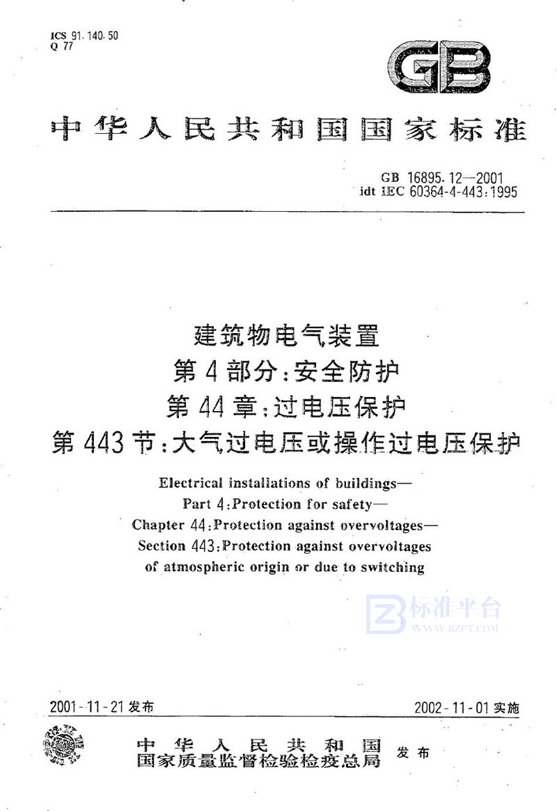 GB 16895.12-2001 建筑物电气装置  第4部分:安全防护  第44章:过电压保护  第443节:大气过电压或操作过电压保护