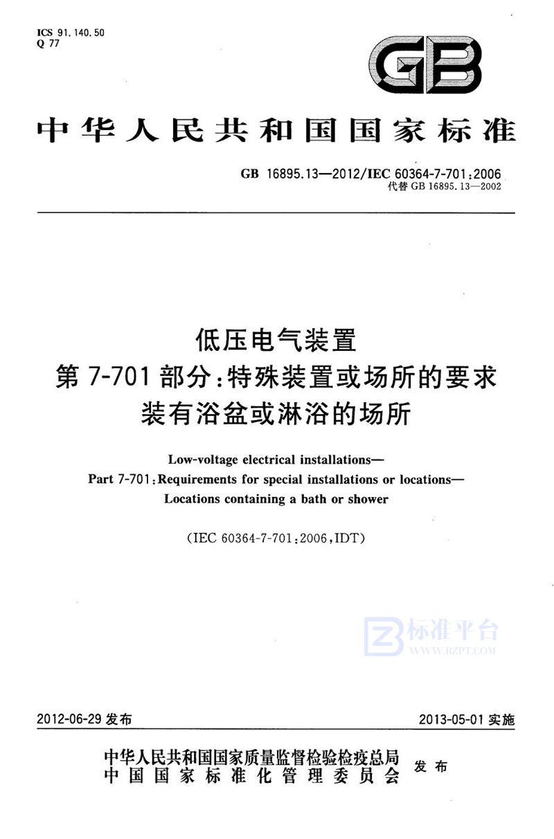 GB 16895.13-2012低压电气装置 第7-701部分：特殊装置或场所的要求 装有浴盆和淋浴的场所