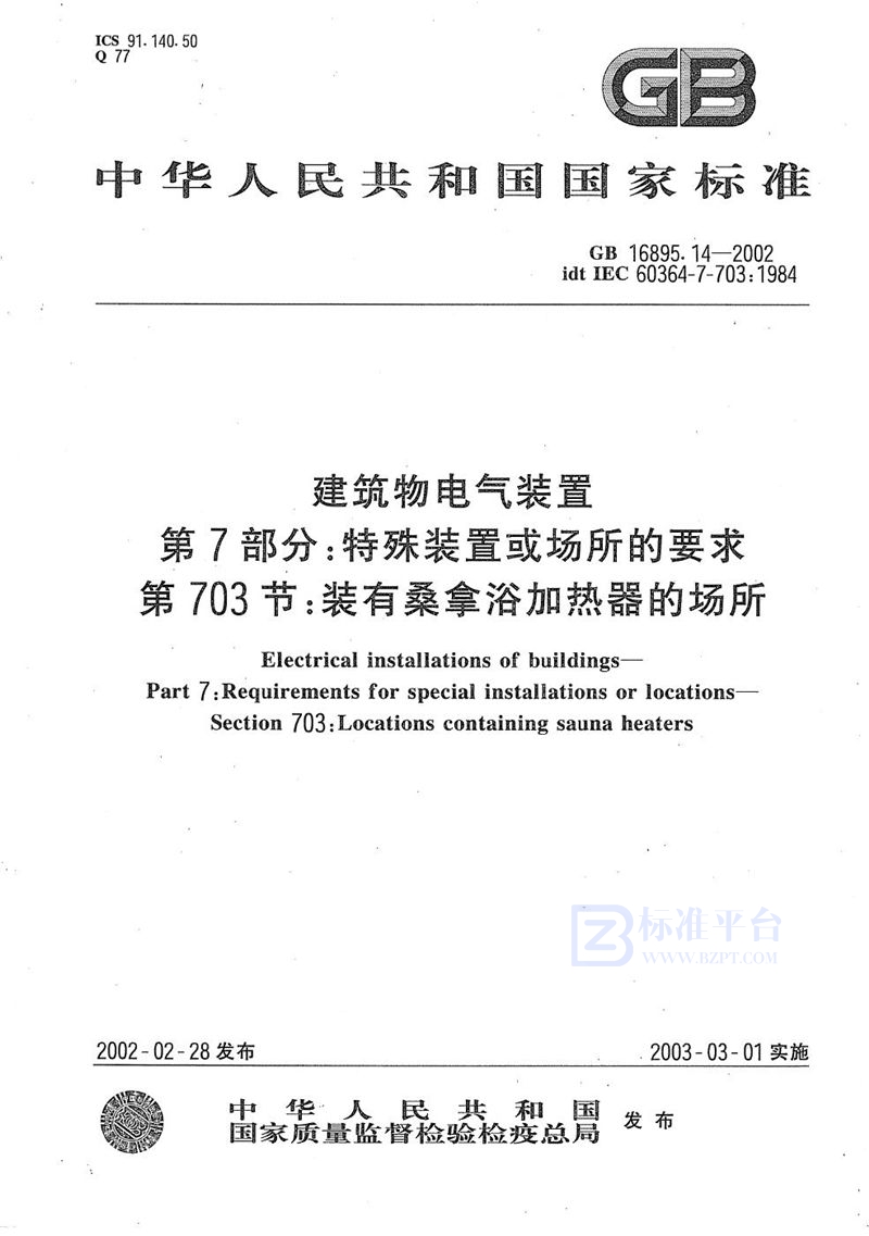 GB 16895.14-2002 建筑物电气装置  第7部分:特殊装置或场所的要求  第703节:装有桑拿浴加热器的场所