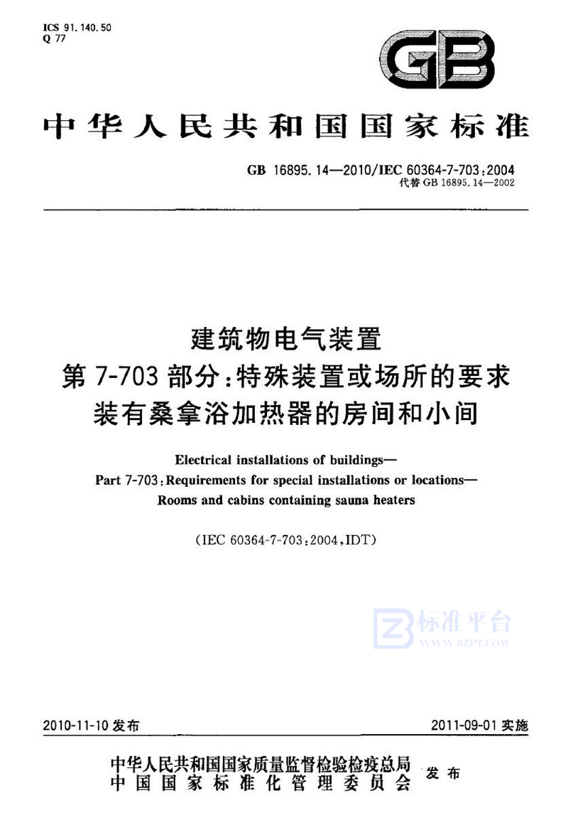 GB 16895.14-2010建筑物电气装置　第7-703部分：特殊装置或场所的要求　装有桑拿浴加热器的房间和小间