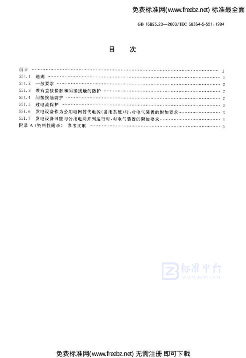 GB 16895.20-2003建筑物电气装置  第5部分:电气设备的选择和安装  第55章:其他设备  第551节:低压发电设备